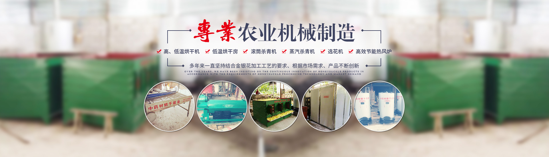 湖南新興農(nóng)業(yè)機(jī)械有限公司_邵陽(yáng)高低溫烘干機(jī)|低溫烘干房|滾筒殺青機(jī)