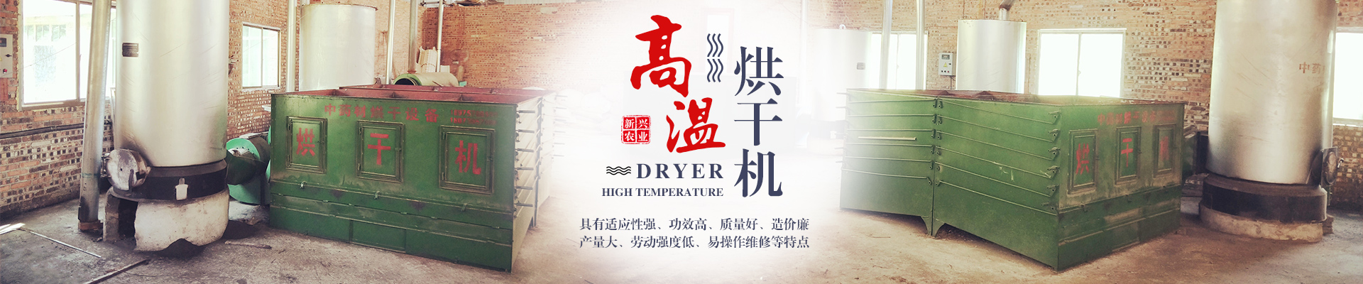 湖南新興農(nóng)業(yè)機(jī)械有限公司_邵陽(yáng)高低溫烘干機(jī)|低溫烘干房|滾筒殺青機(jī)